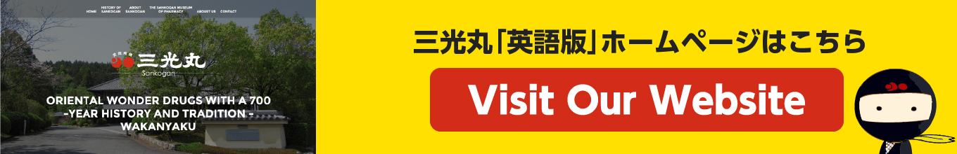 三光丸 英語版ホームページはこちら